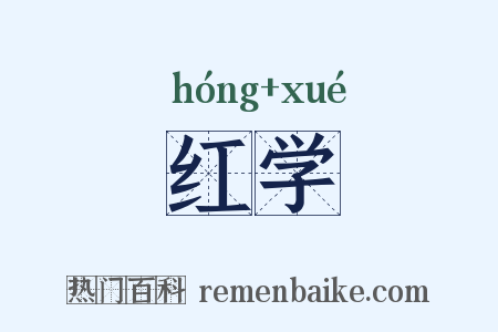 红学是什么意思的图片